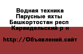 Водная техника Парусные яхты. Башкортостан респ.,Караидельский р-н